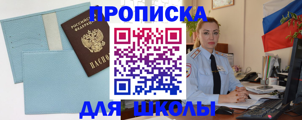 временная регистрация для школы в Звенигороде