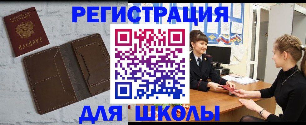 временная регистрация для школы в Звенигороде