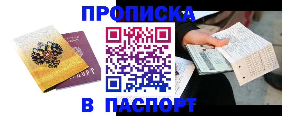прописка штамп в Звенигороде